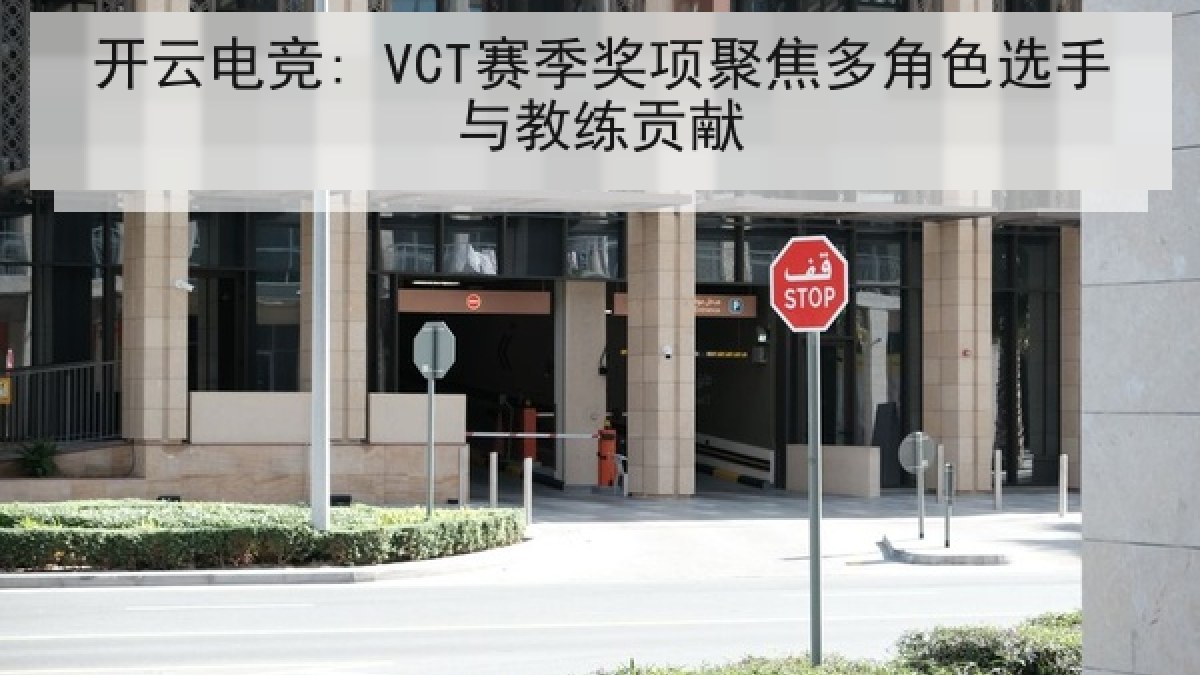 开云电竞: VCT赛季奖项聚焦多角色选手与教练贡献 开云电竞: VCT赛季奖项聚焦多角色选手与教练贡献