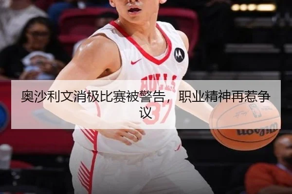 奥沙利文消极比赛被警告，职业精神再惹争议