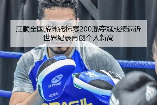 wang-shun-quan-guo-you-yong-jin-biao-sai-hun-duo-guan-cheng-ji-bi-jin-shi-jie-ji-lu-zai-chuang-ge-ren-xin-gao-2-137.jpg