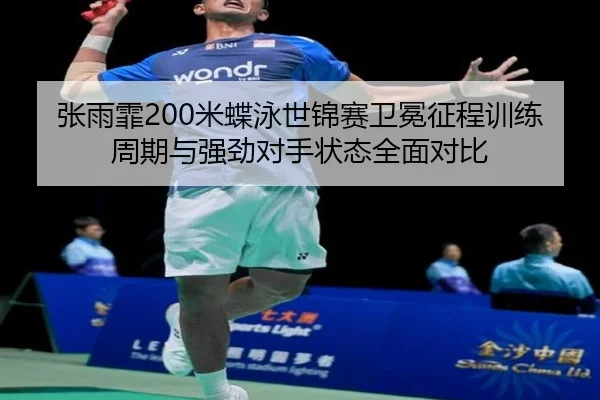zhang-yu-fei-mi-die-yong-shi-jin-sai-wei-mian-zheng-cheng-xun-lian-zhou-qi-yu-qiang-jing-dui-shou-zhuang-tai-quan-mian-3-628.jpg