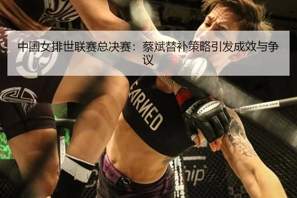 zhong-guo-nv-pai-shi-lian-sai-zong-jue-sai-cai-bin-ti-bu-ce-lve-yin-fa-cheng-xiao-yu-zheng-yi-2-379.jpg