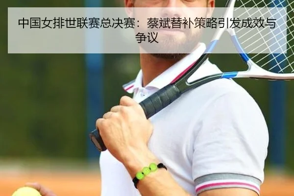 zhong-guo-nv-pai-shi-lian-sai-zong-jue-sai-cai-bin-ti-bu-ce-lve-yin-fa-cheng-xiao-yu-zheng-yi-3-933.jpg
