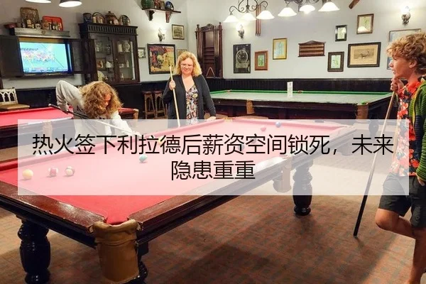 热火签下利拉德后薪资空间锁死，未来隐患重重