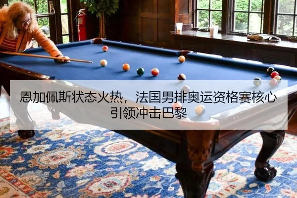 en-jia-pei-si-zhuang-tai-huo-re-fa-guo-nan-pai-ao-yun-zi-ge-sai-he-xin-yin-ling-chong-ji-ba-li-2-901.jpg