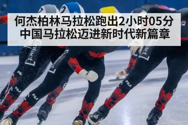 何杰柏林马拉松跑出2小时05分中国马拉松迈进新时代新篇章