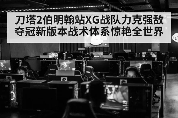 刀塔2伯明翰站XG战队力克强敌夺冠新版本战术体系惊艳全世界