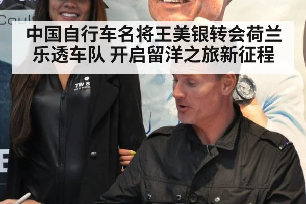 中国自行车名将王美银转会荷兰乐透车队 开启留洋之旅新征程