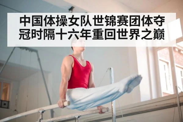 中国体操女队世锦赛团体夺冠时隔十六年重回世界之巅