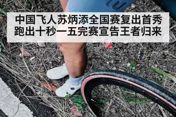 中国飞人苏炳添全国赛复出首秀跑出十秒一五完赛宣告王者归来