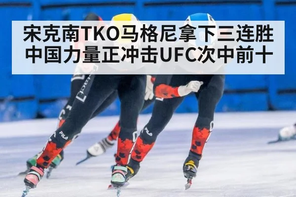 宋克南TKO马格尼拿下三连胜中国力量正冲击UFC次中前十