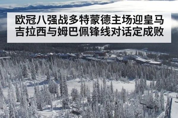 欧冠八强战多特蒙德主场迎皇马 吉拉西与姆巴佩锋线对话定成败